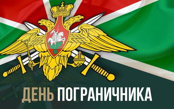 На страже рубежей России: День пограничника как символ мужества и преемственности поколений