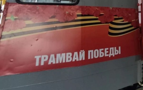 «Трамвай Победы» выйдет на маршрут в Краснодаре 8 и 9 мая