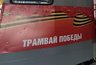 «Трамвай Победы» выйдет на маршрут в Краснодаре 8 и 9 мая