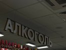 27 июня в 40 регионах России запретят продажу алкоголя