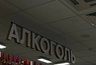 27 июня в 40 регионах России запретят продажу алкоголя