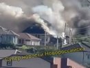 Пожар в Цемдолине: два дома горят в Новороссийске