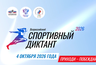 Спорт на грамотность: краснодарцы могут проверить свои знания на Всероссийском диктанте
