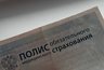 Новые правила ОМС: пациент должен подписать отказ от бесплатной услуги