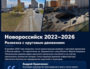 В Новороссийске развивают дорожную инфраструктуру: новая развязка решила проблемы движения