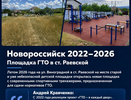От заброшенной площадки — к нормативам ГТО: как в Новороссийске развивают спорт в пригородах
