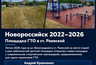 От заброшенной площадки — к нормативам ГТО: как в Новороссийске развивают спорт в пригородах