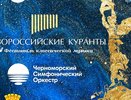 Восемь дней музыки под открытым небом: «Новороссийские куранты» стартуют 25 сентября